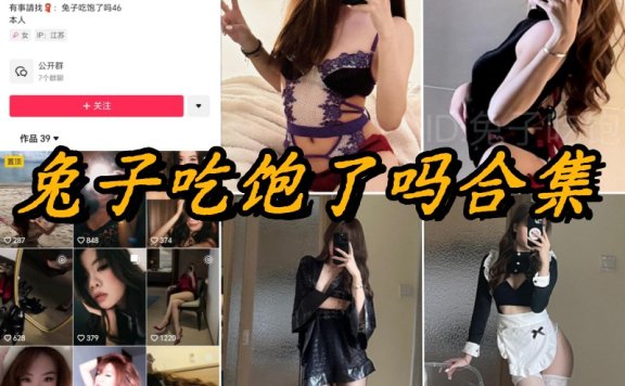 兔子吃饱了吗微密圈全部写真资源